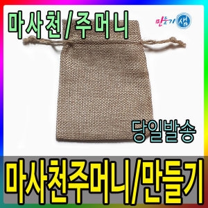 마사천주머니 주머니_이미지