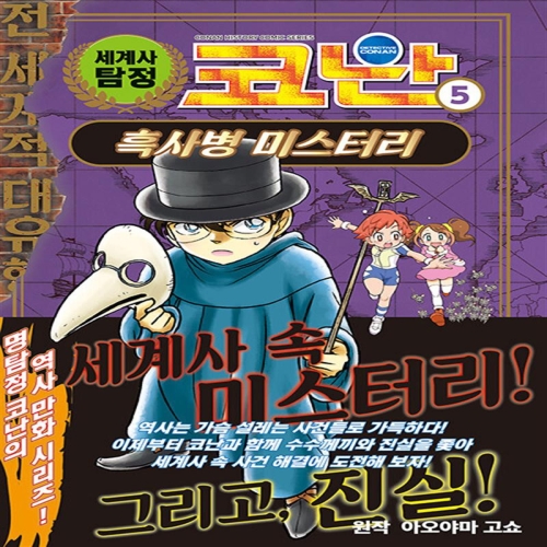세계사 탐정 코난 5 권 흑사병 미스터리 만화 책