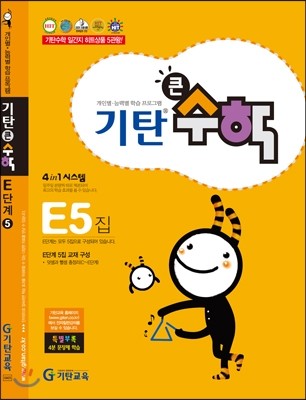 기탄교육 기탄큰수학 E단계 (5편)_이미지