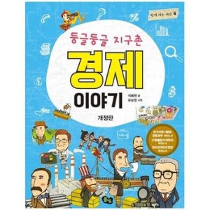 풀빛 둥글둥글 지구촌 (경제 이야기)_이미지