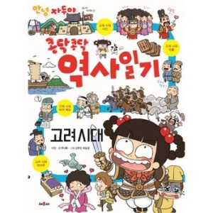 안녕 자두야 콩닥콩닥 역사 일기 고려시대