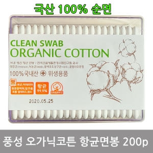 풍성 오가닉코튼 순면 항균<b>면봉</b> 무형광 국산<b>면봉</b>