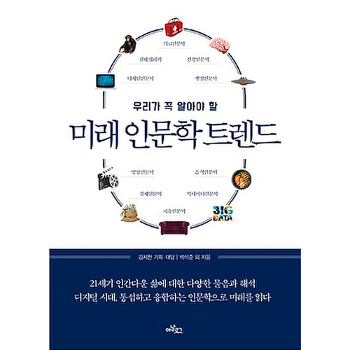 아날로그 우리가 꼭 알아야 할 미래 인문학 트렌드_이미지