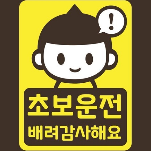 리틀메테오 초보운전 스티커 초보 샘