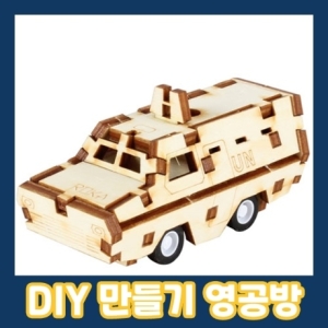 영공방 목재모형 조립 달려라 바라쿠다장갑차 모형완구 YM861-22 키트_이미지
