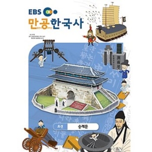 EBS 만공한국사 조선_숭례문_이미지