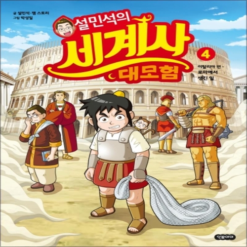 아이휴먼 설민석의 세계사 대모험 (4탄)