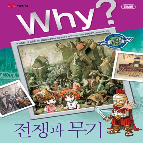 WHY 와이 시리즈 전쟁과 무기 인문사회교양만화 책 25_이미지