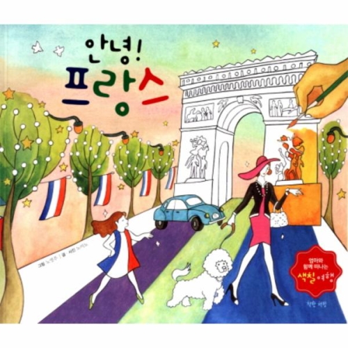 착한책방 안녕 프랑스 엄마와 함께 떠나는 색칠여행