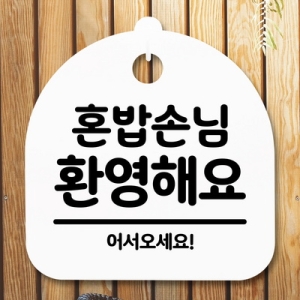 표지판 안내판 S5 _DSL_559_079_혼밥손님 환영해요