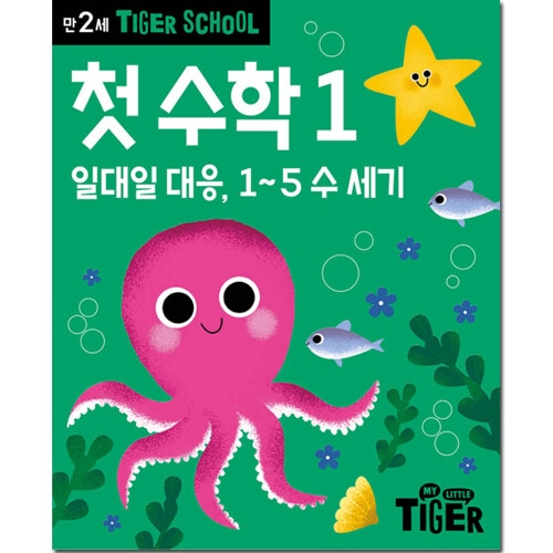 삼성출판사 타이거 스쿨 만2세 첫 수학