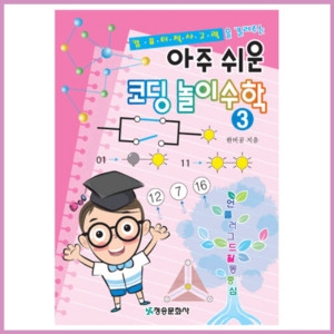 청송문화 아주쉬운코딩놀이3