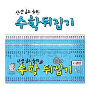 선생님도 놀란 초등수학 뒤집기 기본편