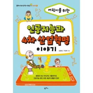 팜파스 어린이를 위한 인공지능과 4차 산업혁명 이야기_이미지