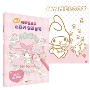 대원키즈 색칠놀이 색칠공부 마이멜로디 미니스티커 칼라북 컬러링북 색칠북이미지입니다. 누르면 해당 게시물로 새창이동합니다.