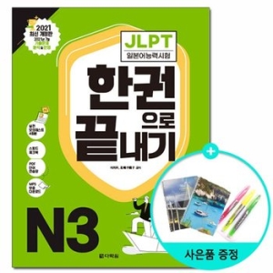 다락원 JLPT 일본어능력시험 한권으로 끝내기 N3 2021 최신 개정판