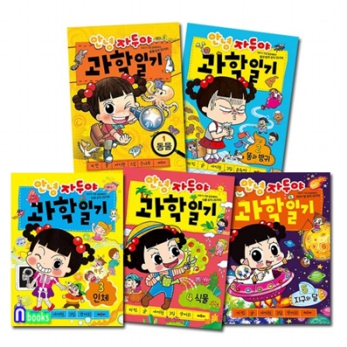 채우리 안녕 자두야 과학 일기 1-5권 5권세트  전5권