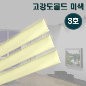 영신 고강도몰드 미색 3호 바닥몰딩 쫄대 전선정리