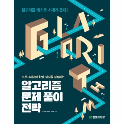 [불명] 한빛미디어 알고리즘 문제 풀이 전략 2쇄   프로그래머의 취업, 이직을 결정하는_이미지