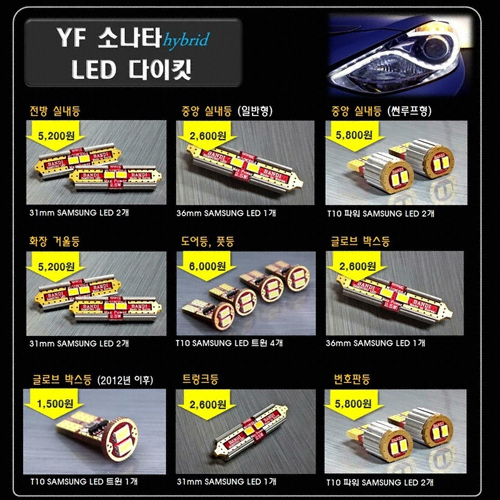LED 실내등 풀세트 YF쏘나타 하이브리드 일반형(2012~)