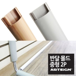 아트사인 몰드 중형 반달 전선몰딩 38mm 1M 2P 랜선