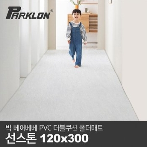 BIG 베어베베 PVC 더블쿠션 폴더매트 복도형 선스톤_120x300x4.3cm