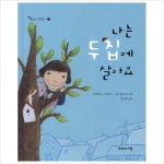 두레아이들 나는 두 집에 살아요