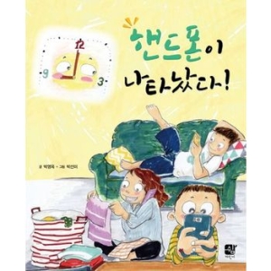 쉼어린이 핸드폰이 나타났다!_이미지