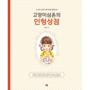 고양이삼촌의 인형상점