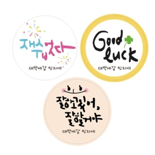 디자인아지트 수제데코 스티커 수능 응원메세지_이미지