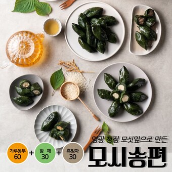 모시올 두리담 영광모시 생<b>송편</b> 3종 총 120개