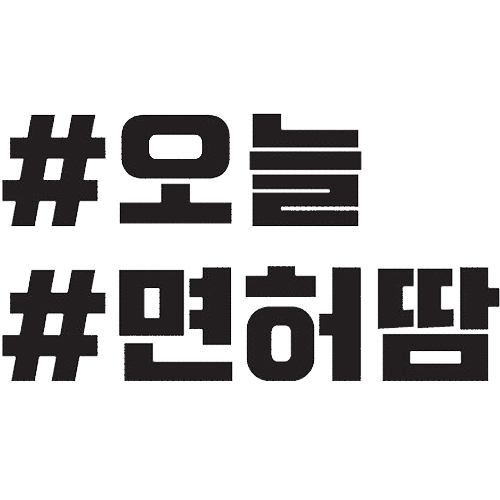 카풀레인 오늘 면허땀 해시태그 데칼스티커