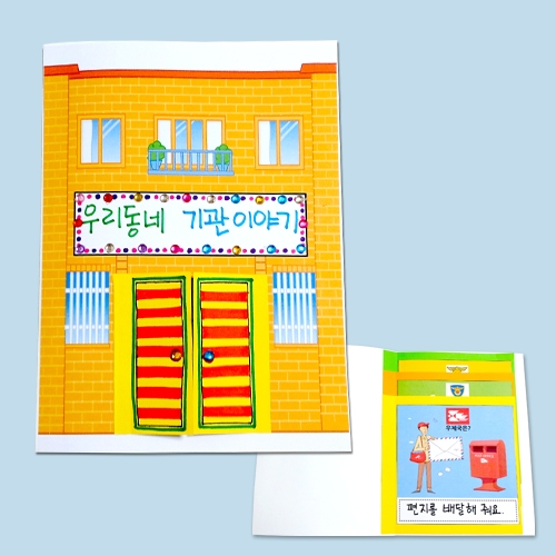 우리동네 기관 소개 이야기책만들기 만들기수업재료