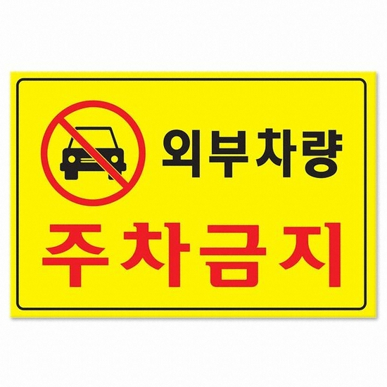 아트사인  포멕스표지판 외부차량 주차금지 30x20