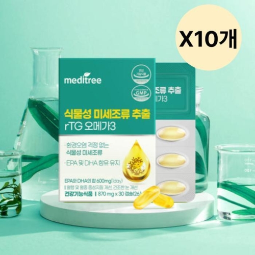 메디트리 식물성 미세조류 추출 rTG 오메가3 30캡슐 (10개)_이미지