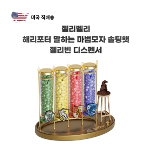 젤리벨리 해리포터 말하는 마법모자 솔팅햇 젤리빈 디스펜서 키덜트 특별한선물 신기한선물_이미지