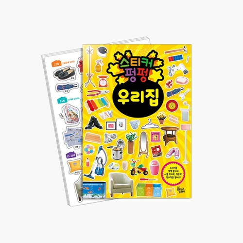 대교출판 꿈꾸는달팽이 스티커 펑펑 우리 집_이미지