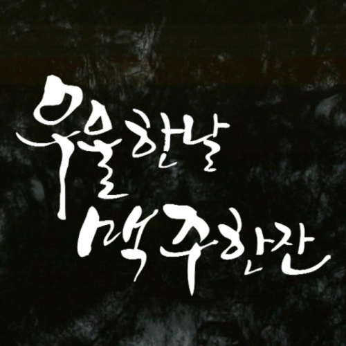 우울한날맥주 잔_그래픽스티커