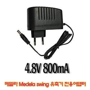 medela swing유축기 type 9200043전용 국산 어댑터