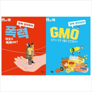 함께 생각하자 세트(2권)