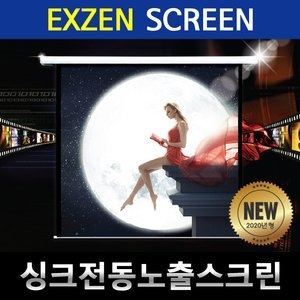 엑스젠  싱크 전동 노출 스크린 EV-SM (IR) [120인치] 상품이미지