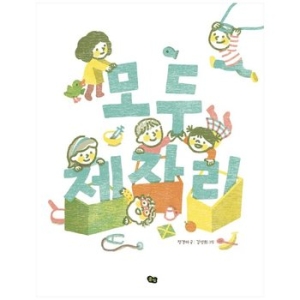 풀빛 모두 제자리 국악 동요 그림책