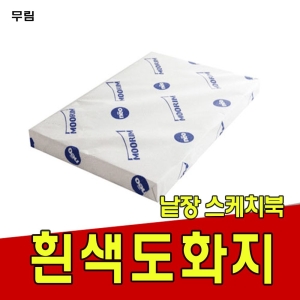 무림제지 무림 켄트지 8절 220g (400매)_이미지