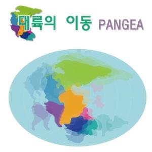 대륙의 이동 5인 판구조론 대륙이동실험 과학교구