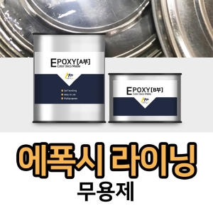  메가 에폭시 라이닝 300g 수지 빠른 건조 성형용