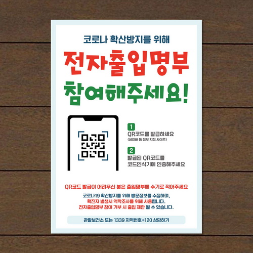 뭉키데코 바이러스 포스터 스티커 055 전자출입명부 참여해주세요_이미지