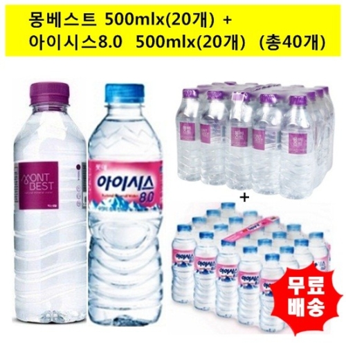 몽베스트500mlx 20개 +아이시스300mlx 20개 생수 총40개