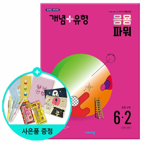 비상교육 개념+유형 응용 파워 초등 수학 6-2이미지입니다. 누르면 해당 게시물로 새창이동합니다.