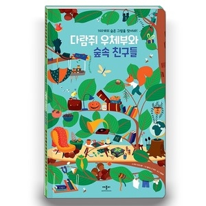 다람쥐 우체부와 숲속 친구들 : 160개의 숨은 그림을 찾아라