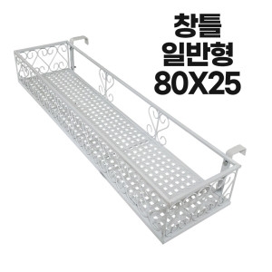 창틀용 화분걸이 다육이정리 직각형80x25